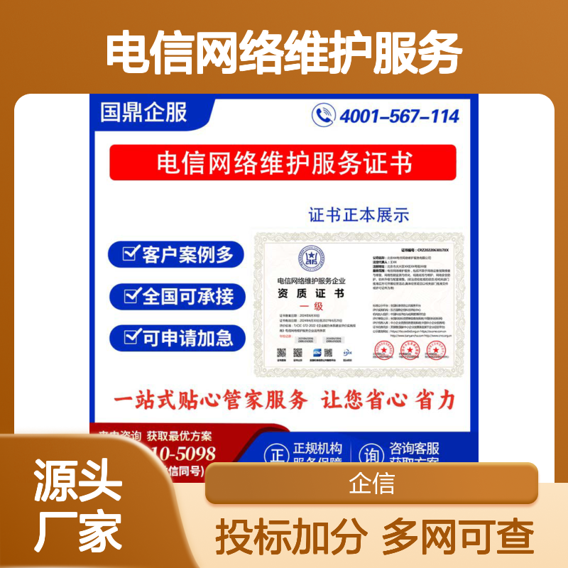 电信网络维护服务企业资质证书 投标加分 多网可查 ESCE