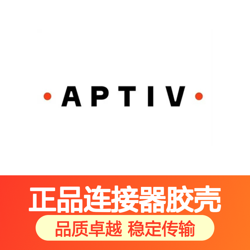 211A900006 APTIV安波福原装正品连接器胶壳 适配性强 性能优越