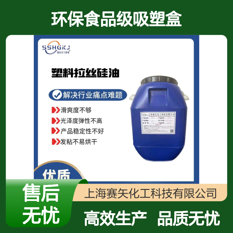 蓬松耐拉伸没有气味环保食品级吸塑盒硅油选专业的赛矢化工