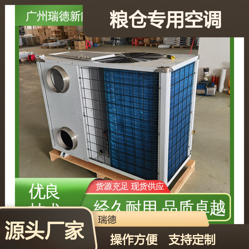 粮仓专用空调 瑞德新能源定制 品质卓越 做工优良