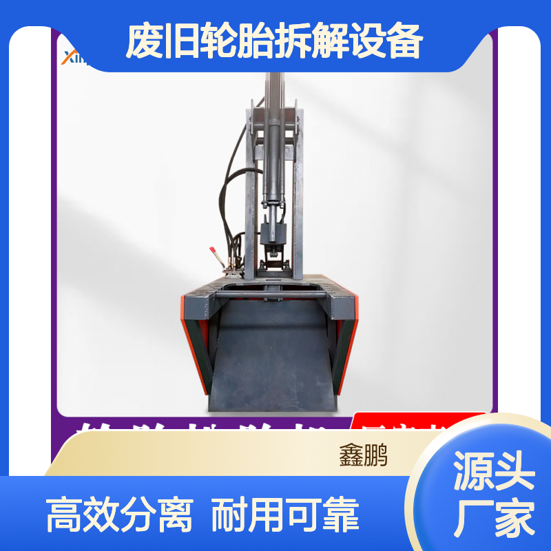 鑫鹏拆胎机扒胎机厂家 废旧轮胎拆解设备 轮胎轮毂快速分离