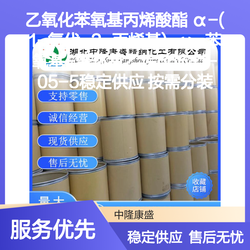 乙氧化苯氧基丙烯酸酯 56641-05-5 稳定供应 按需分装 诚信经营