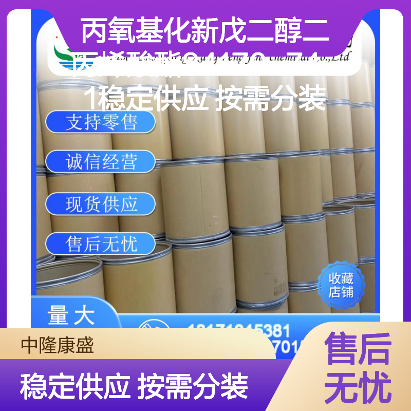 丙氧基化新戊二醇二丙烯酸酯84170-74-1稳定供应 按需分装