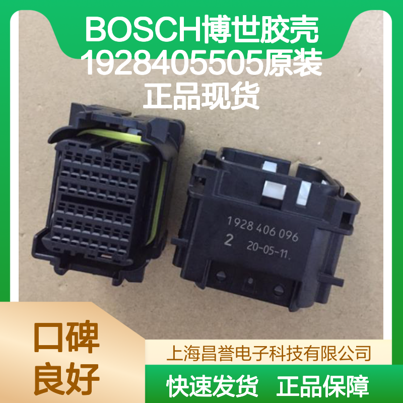 BOSCH博世 1928405505胶壳 原装正品现货 电子连接器配件