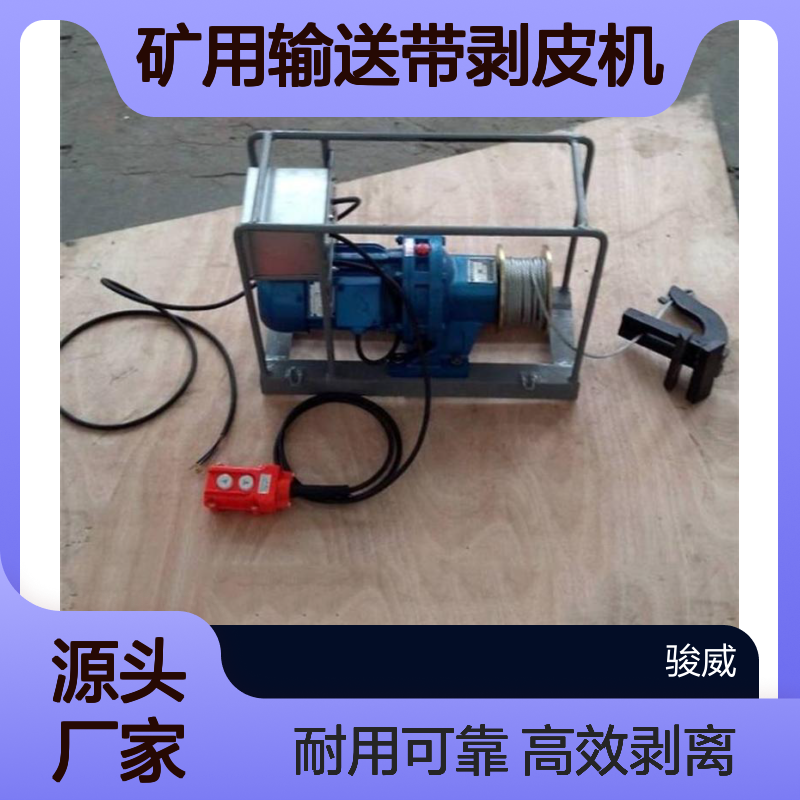 BPJ-3矿用输送带剥皮机 皮带分层剥离机 高效快捷 电压可选