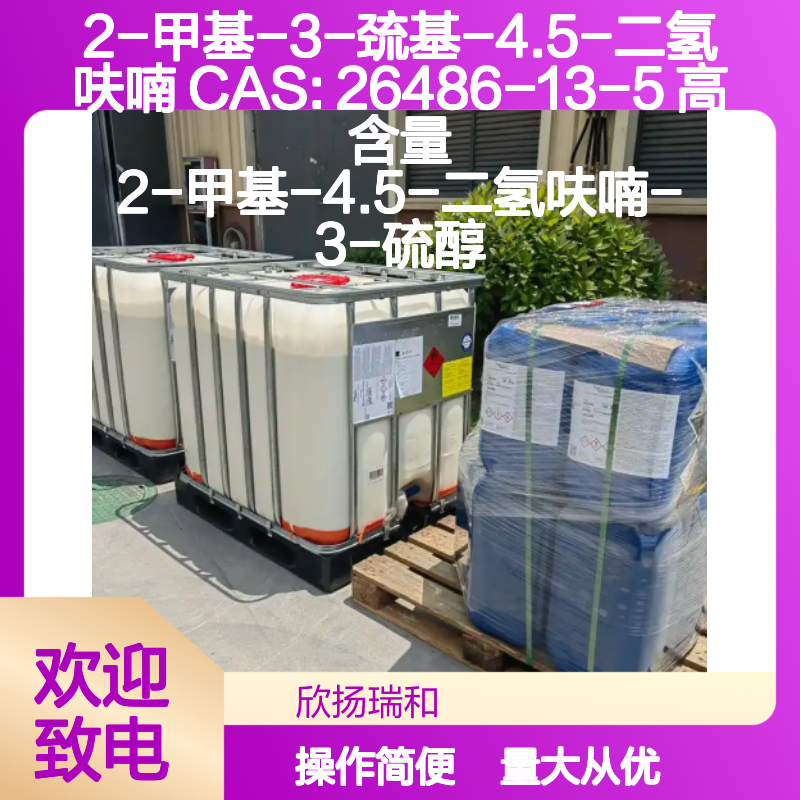 2-甲基-3-巯基-4.5-二氢呋喃 CAS26486-13-5 高纯度合成中间体