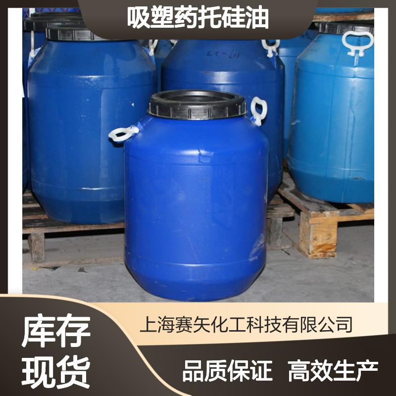 吸塑硅油 赛矢化工科技研发 塑料片材吸塑领域广泛应用