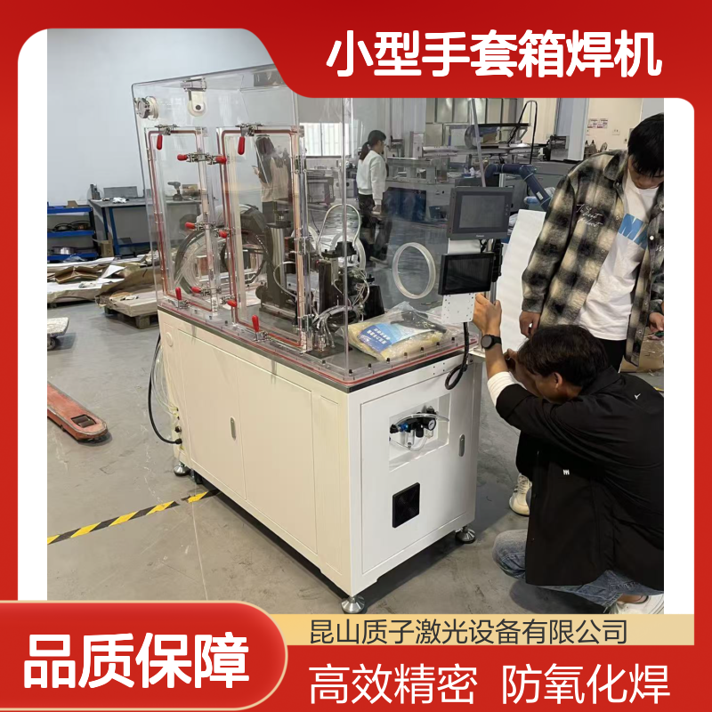 质子激光 真空环境 小型手套箱焊机 应用广泛 防氧化焊接