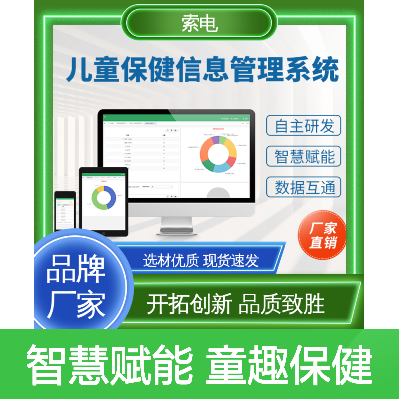 索电 儿童保健管理工作站 丰富 先进的数据 童趣