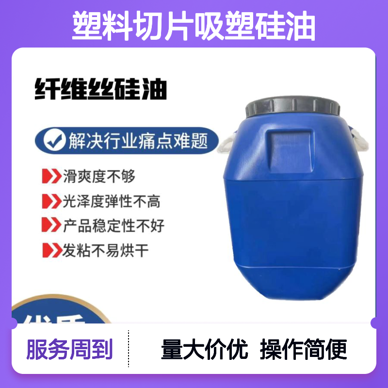 耐拉伸吸塑硅油 塑料切片专用 提升滑爽光泽度 稳定性强易烘干