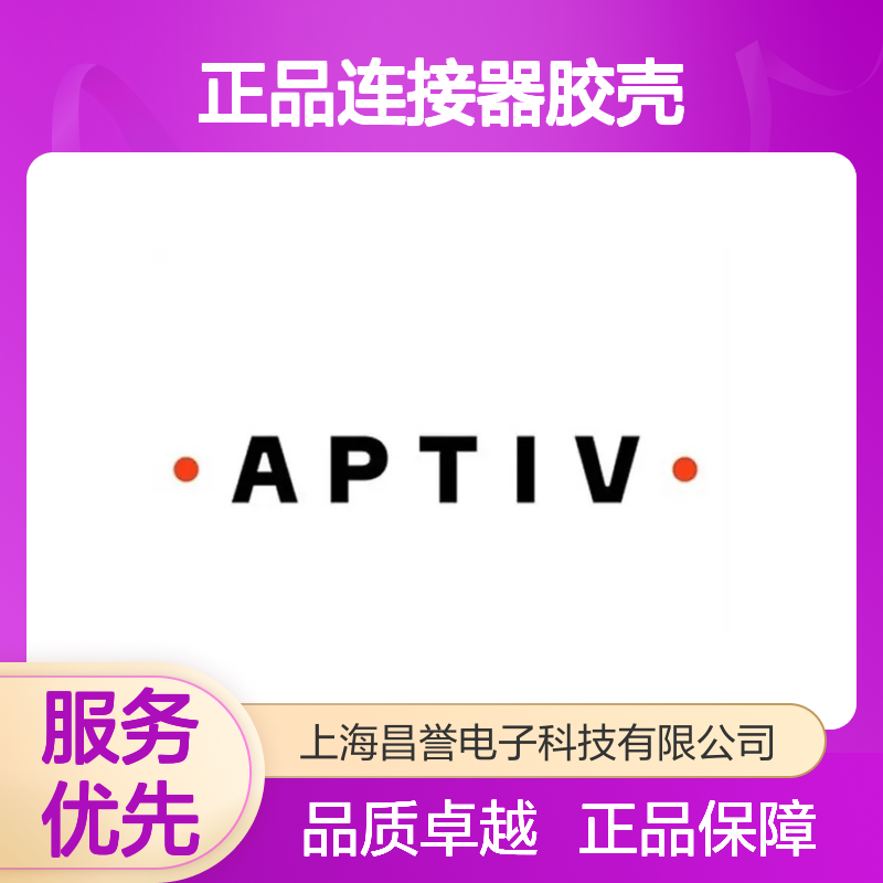 211PC032S0149 APTIV安波福原装正品连接器胶壳