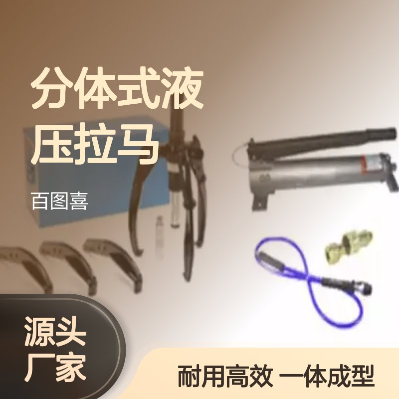 百图喜提供 分体式液压拉马 可搭配手动 气动泵或电动泵使用