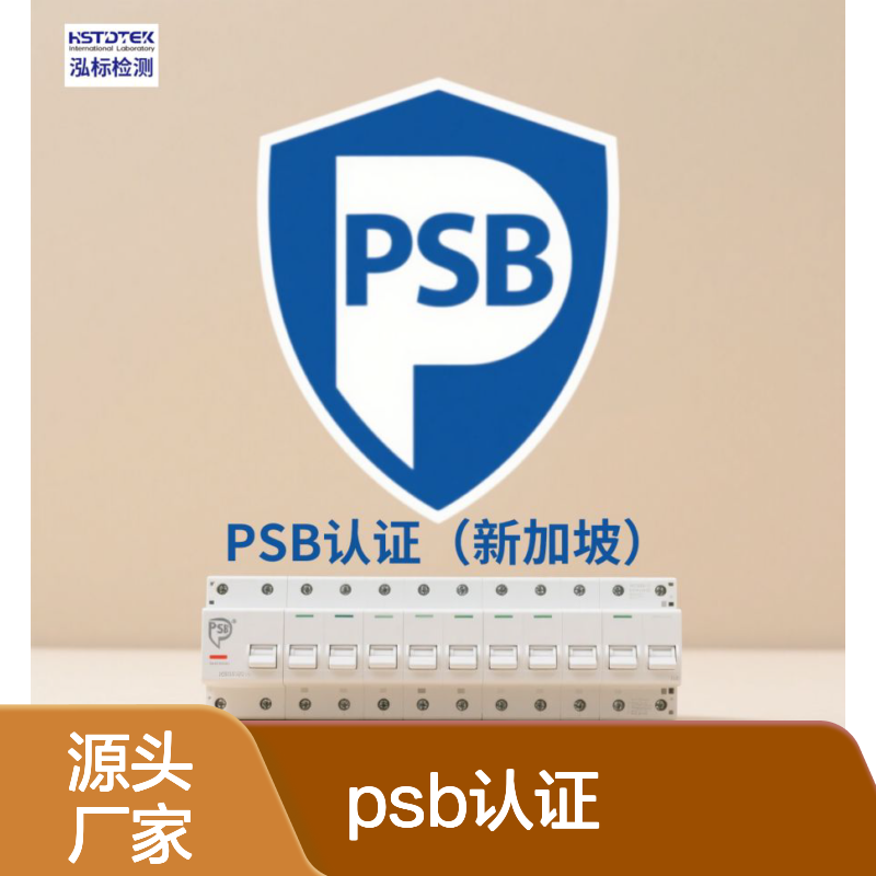 泓标检测-产品psb认证「选它」上海专业检测报告认证中心