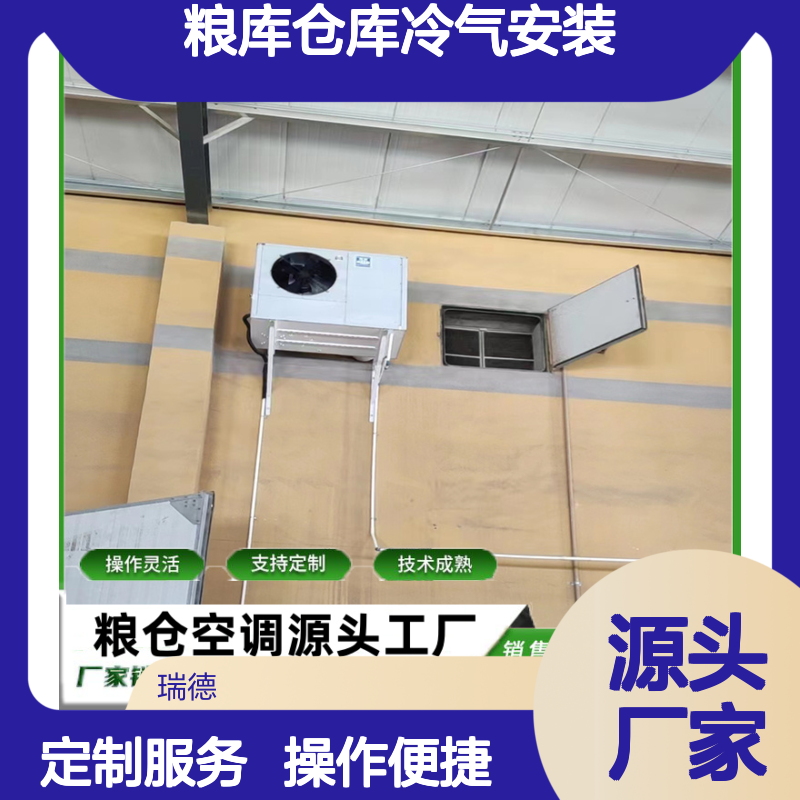 粮仓空调定制安装服务 操作灵活 技术成熟 经久耐用