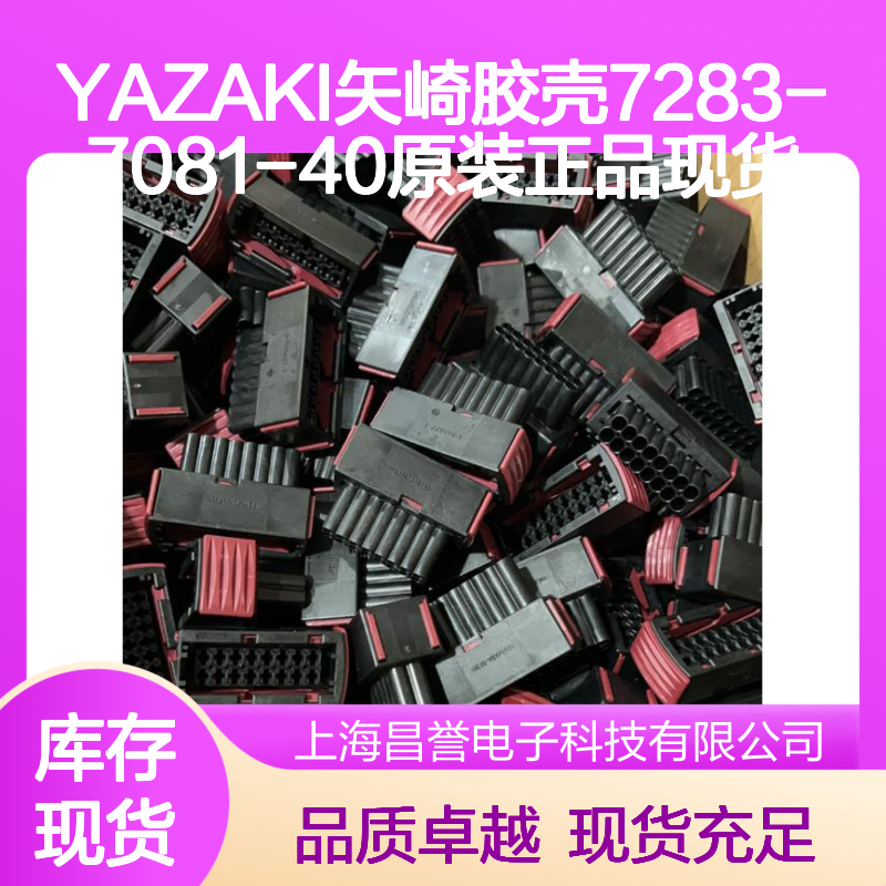 YAZAKI矢崎7283-7081-40胶壳 原装现货 电子元器件连接器必备