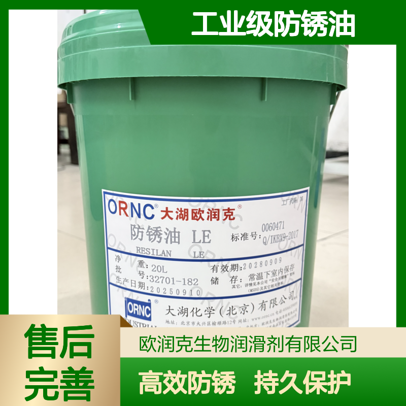 ORNC欧润克LE工业级防锈油 闪点40 208包装 3.0微米膜厚 高效金属防护