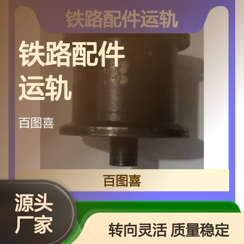百图喜安全防护用品提供 单轨小车车轮铁路配件运轨