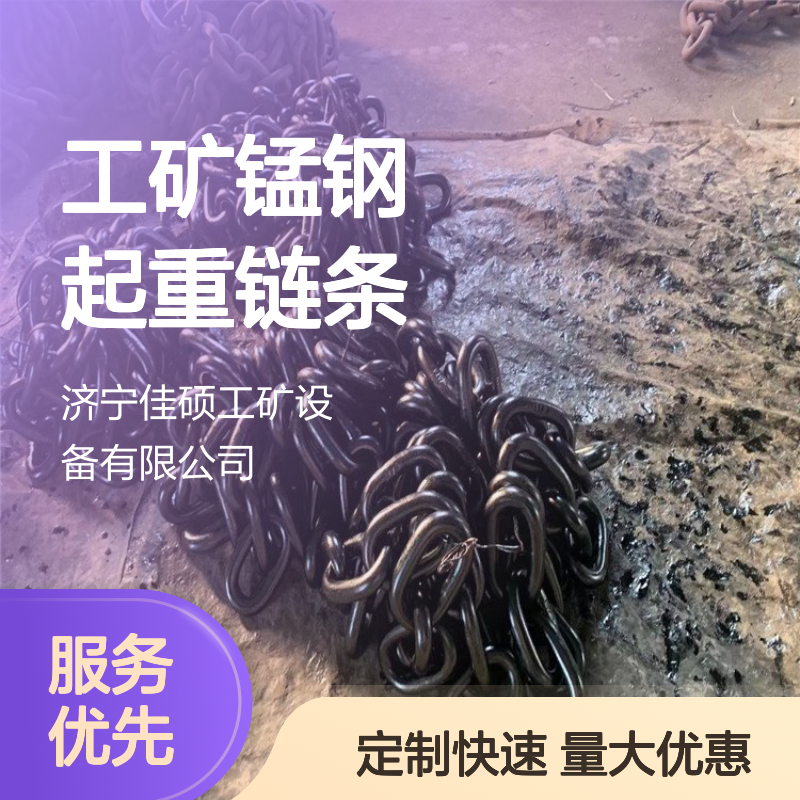 佳硕工矿锰钢起重链条 耐用圆环定制 刮板机专用运输链条