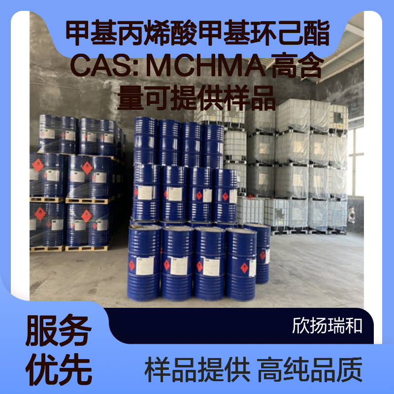 甲基丙烯酸甲基环己酯CAS: MCHMA 高含量可提供样品