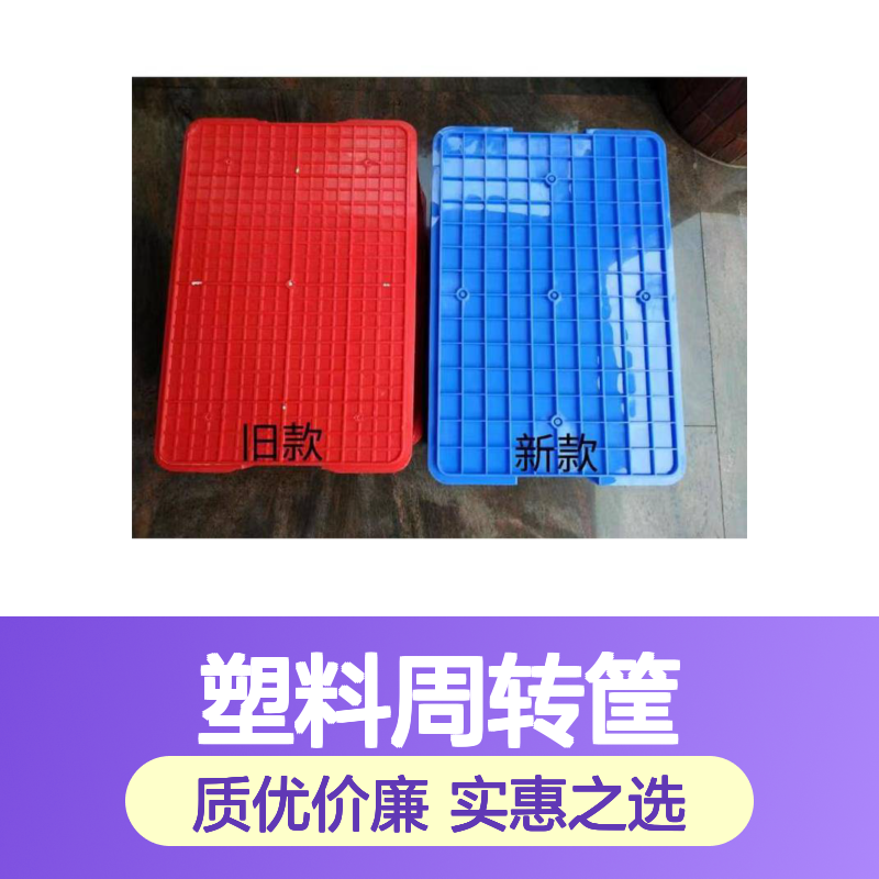 加厚耐摔塑料周转筐 工厂批发 环保无毒 多规格选