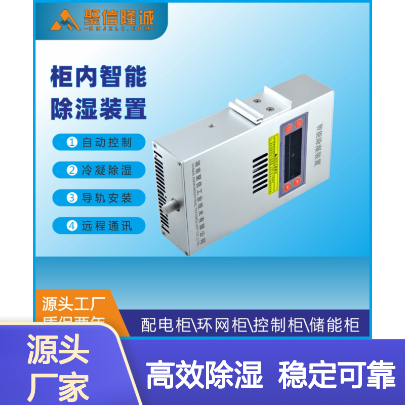 聚信隆诚JXCS-S60TS变电站除湿器 智能控制 导轨安装