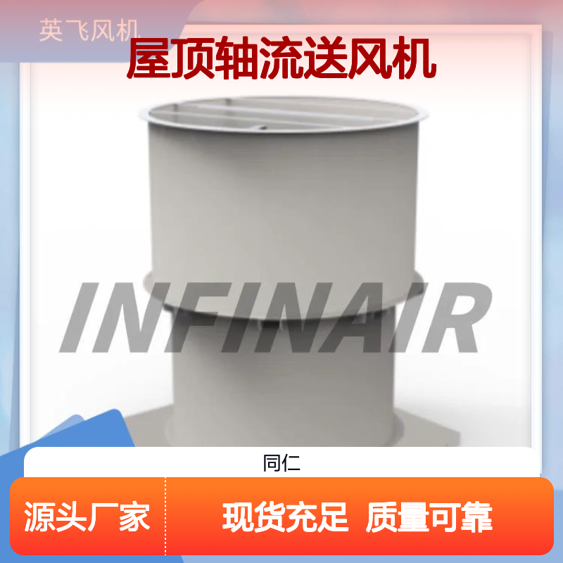 屋顶轴流送风机 Infinair 铝制 消防排烟 防水性能优异