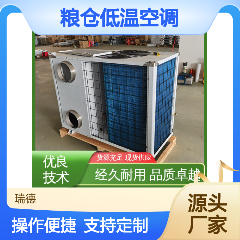 粮仓低温空调 高效节能定制 经久耐用 品质卓越
