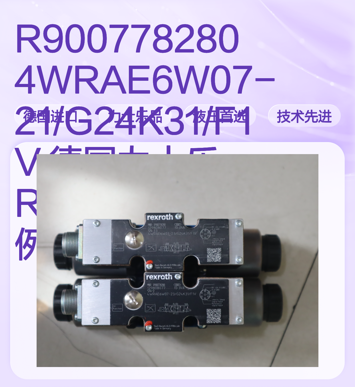 R900778280 4WRAE6W07-21/G24K31/F1V 德国力士乐REXROTH比例阀