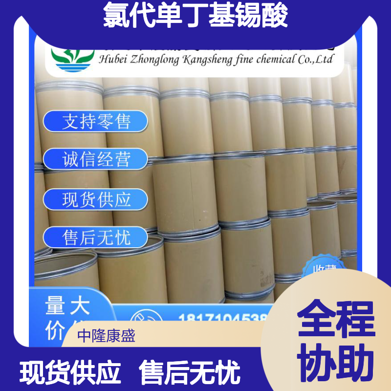 氯代单丁基锡酸13355-96-9稳定供应 按需分装