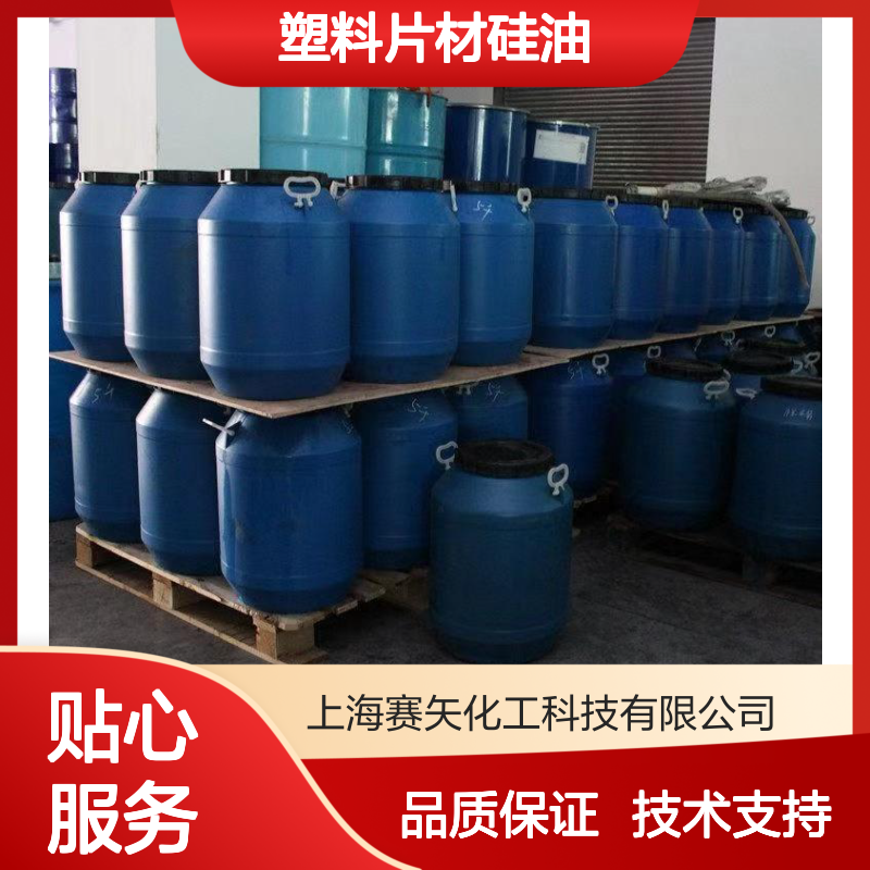 赛矢化工SH-S120塑料片材硅油 无油斑干燥快 爽滑手感好