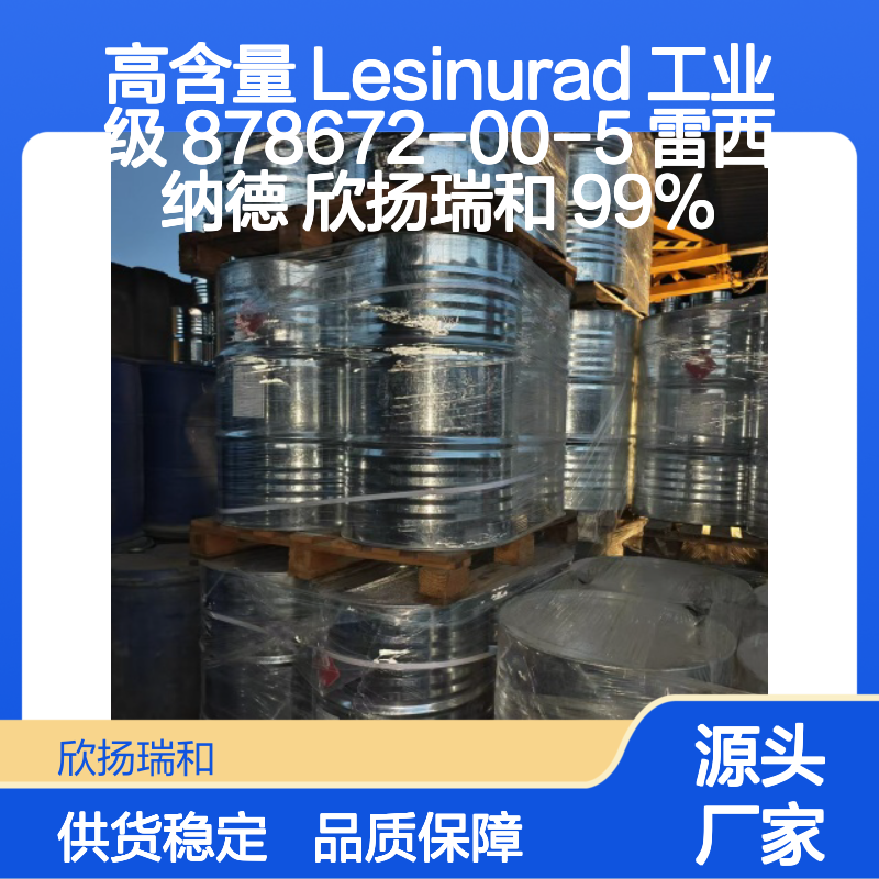 高含量Lesinurad工业级原料 878672-00-5 可靠来源