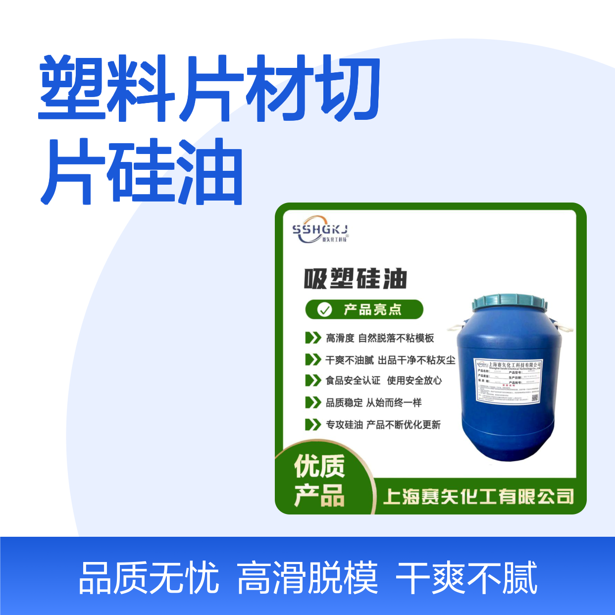 爽滑不油腻极限滑度高的塑料片材切片硅油没有一点白印好用选赛矢