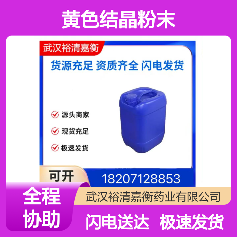 裕清嘉衡药业 4780-79-4 黄色结晶粉末C11H10O 优级品现货