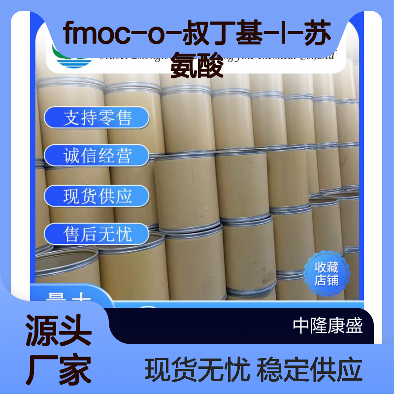 FMOC-O-叔丁基-L-苏氨酸71989-35-0稳定供应 按需分装