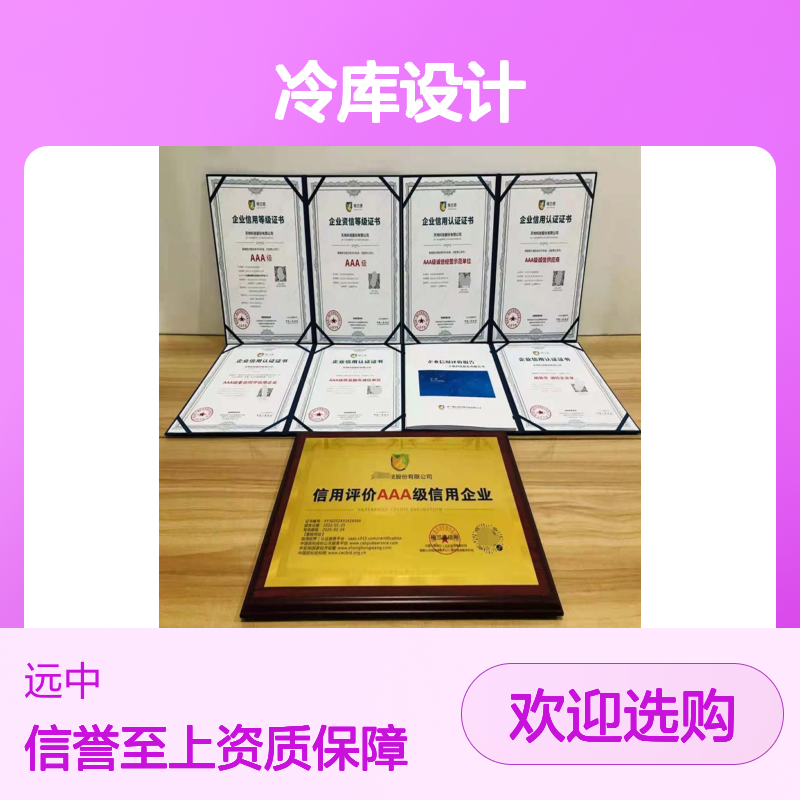 冷库设计安装维修企业服务能力等级资质证书的重要性