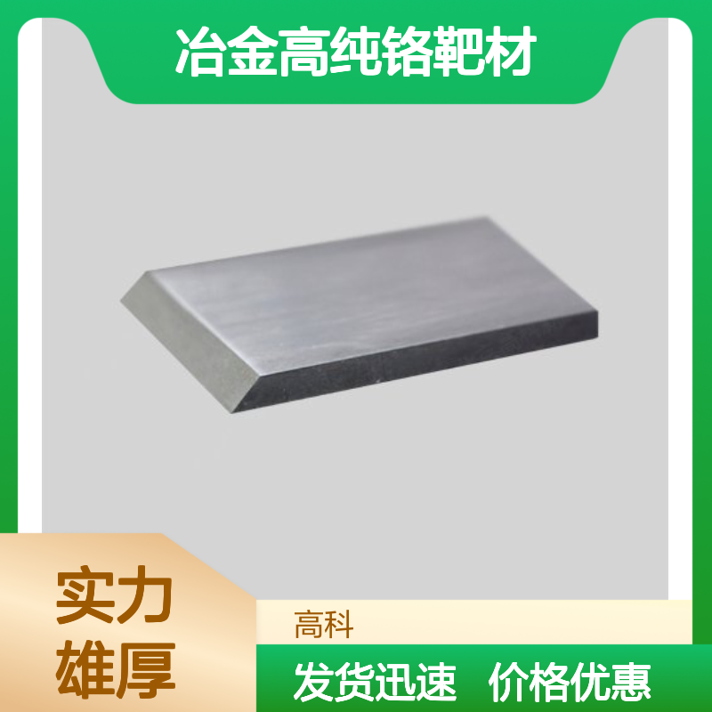 冶金高纯铬靶材 铬铝合金靶 铬管 多弧旋转平面铬靶 支持定制