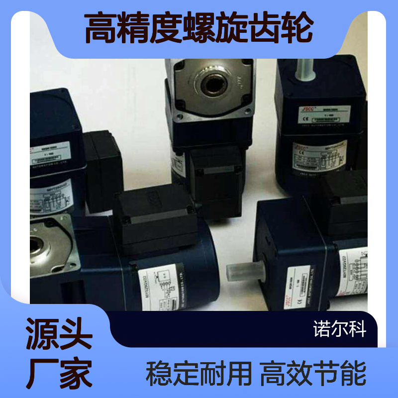 精研90w调速电机减速机 高精度螺旋齿轮免维护