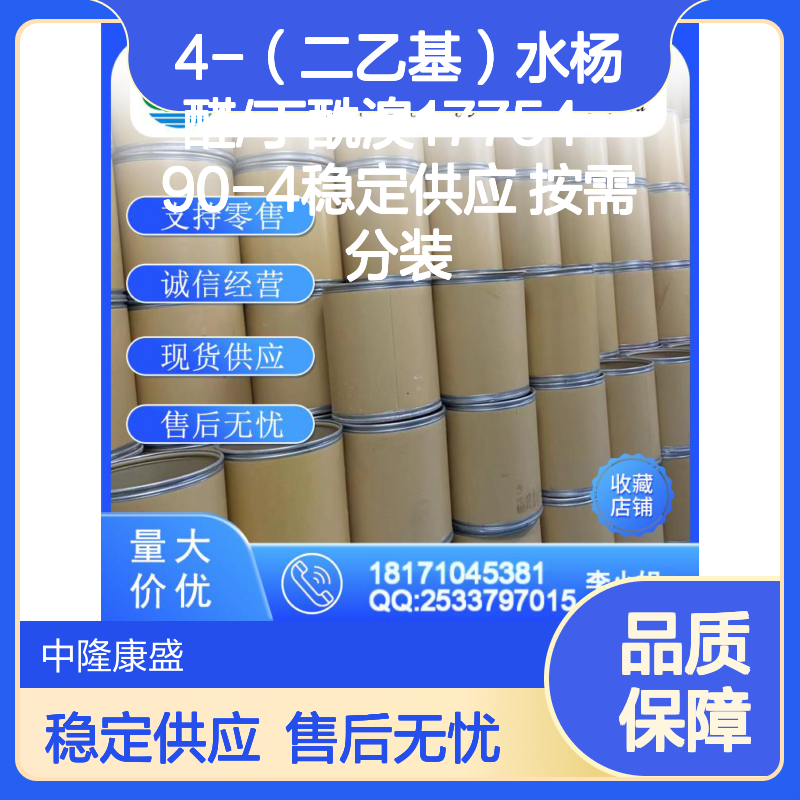 4-（二乙基）水杨醛/丁酰溴17754-90-4稳定供应 按需分装