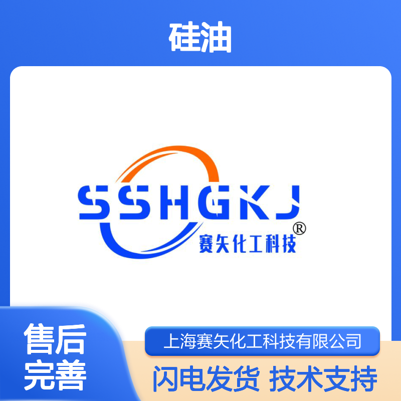 赛矢化工硅油 爽滑无油污 极限滑爽度高 专攻塑料片材应用