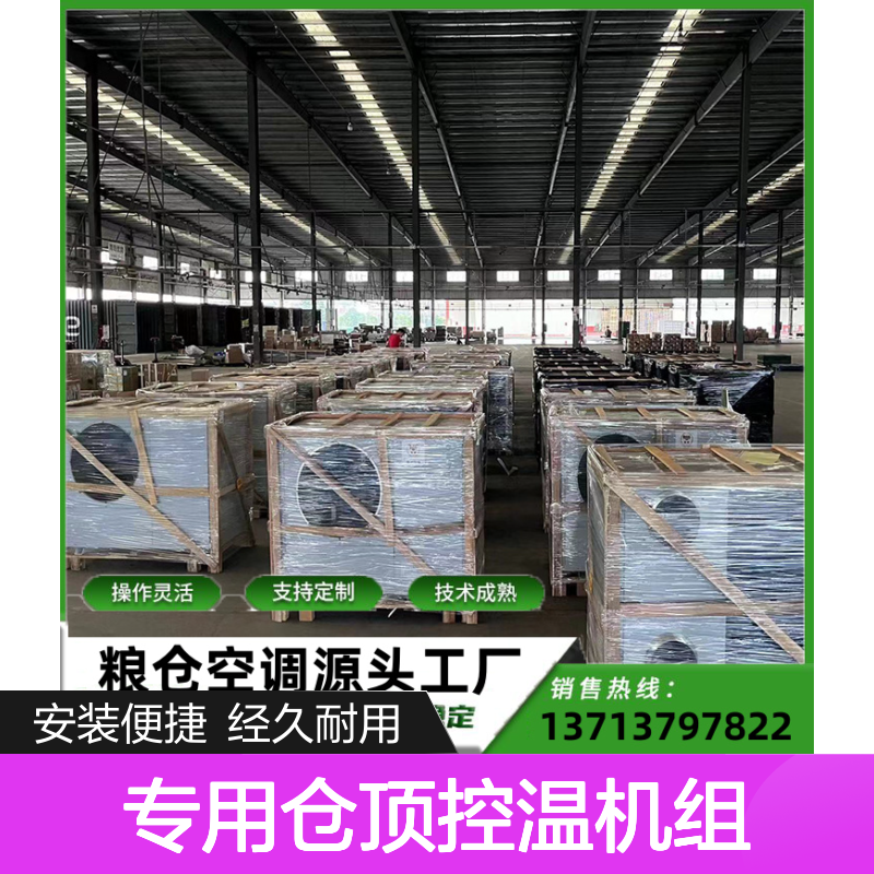专用仓顶控温机组 粮仓空调定制 技术成熟 操作灵活