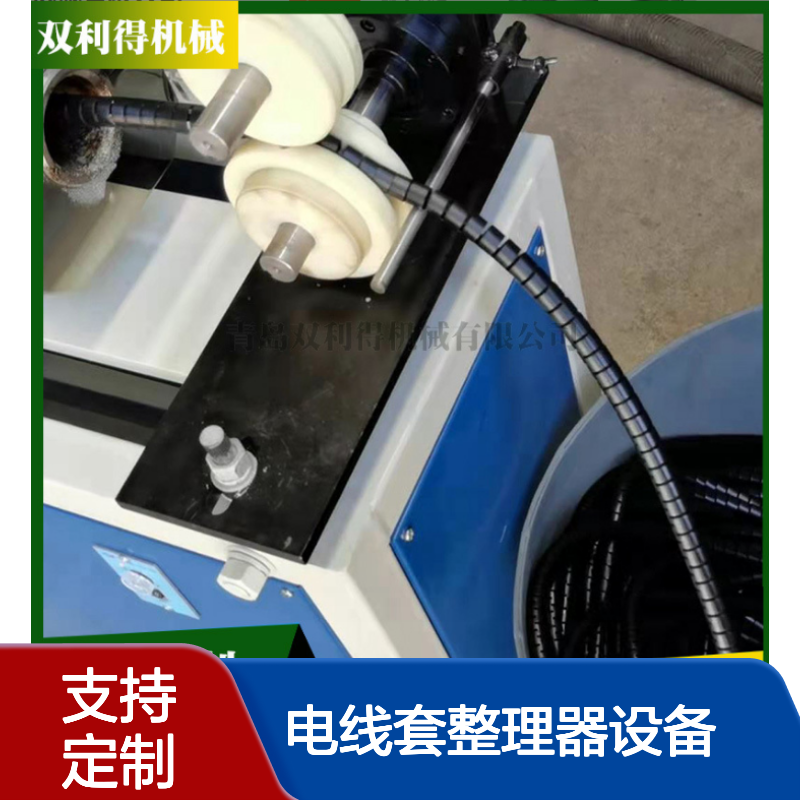 电线套整理器设备根据客户定制理线管机器双利得生产