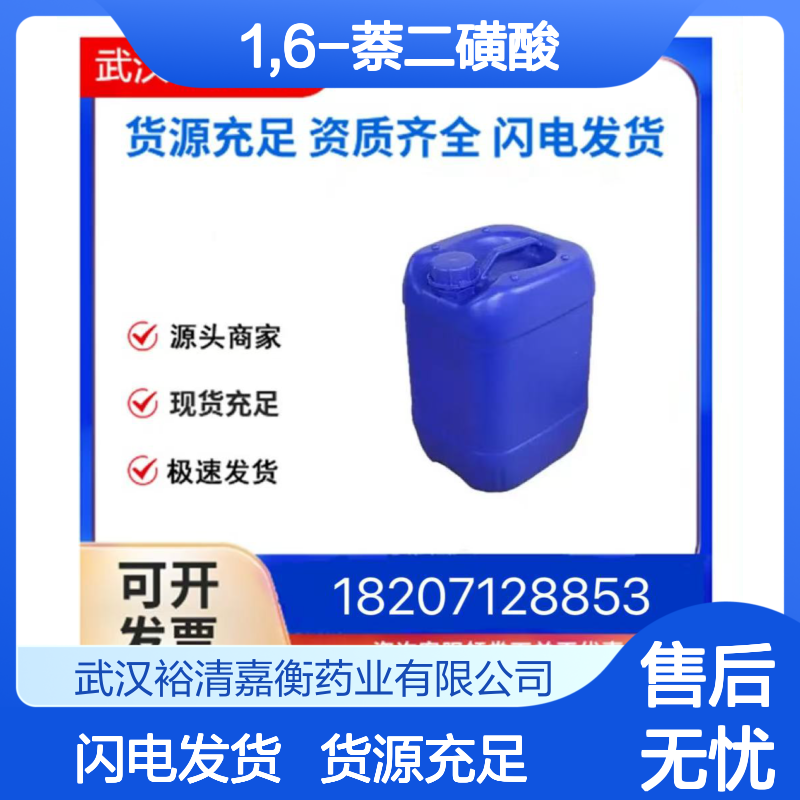 1,6-萘二磺酸CAS:525-37-1白色结晶性粉末98,医药中间体