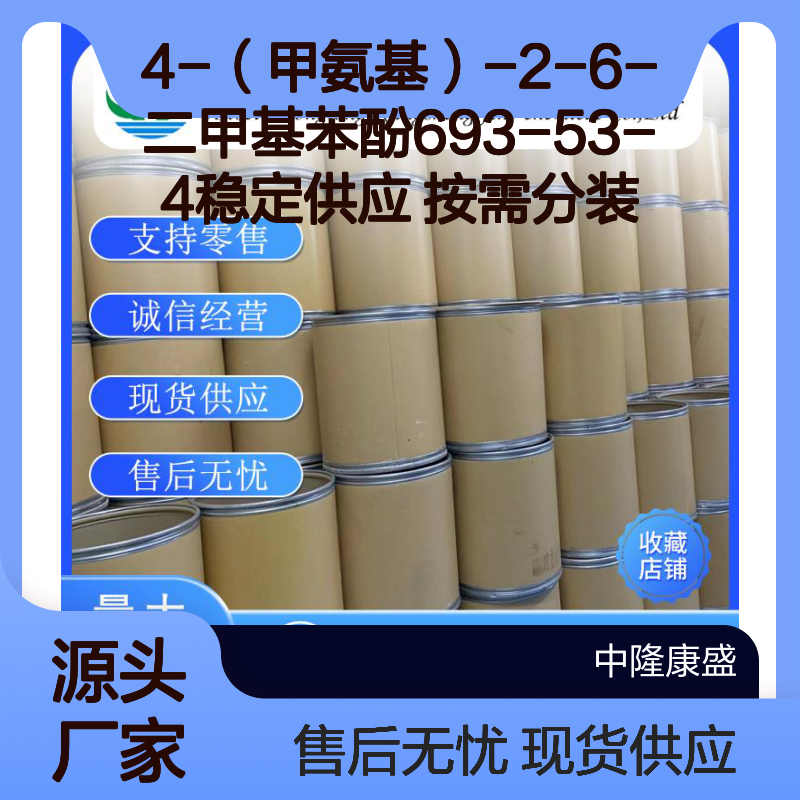 4-（甲氨基）-2-6-二甲基苯酚693-53-4稳定供应 按需分装