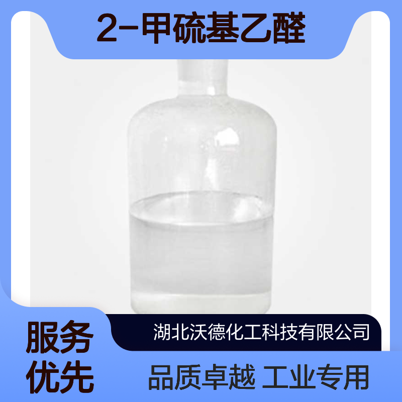 2-甲硫基乙醛23328-62-3有机合成日用香精香料