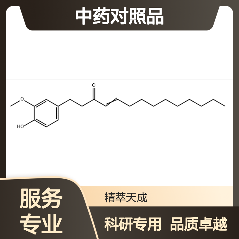 10-姜烯酚 36752-54-2 HPLC≥98% 中药对照品 现货含票 科研实验使用