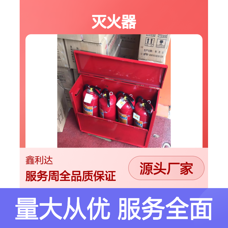 鑫利达灭火器 批发零售维修检测一站式服务 源头厂家