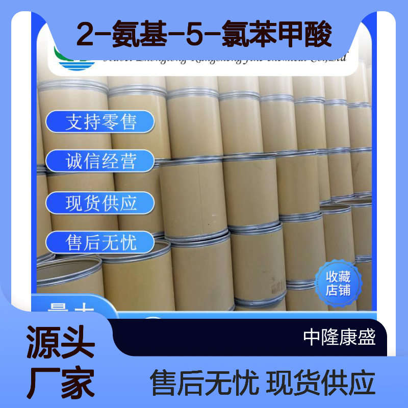 2-氨基-5-氯苯甲酸635-21-2稳定供应 按需分装