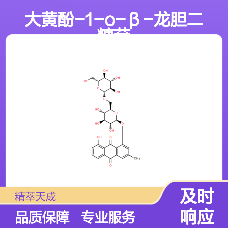 大黄酚-1-O-β-龙胆二糖苷 HPLC≥96% 中药对照品 标准品 科研现货