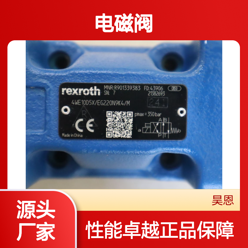 R901339383 4WE10D53/EG220N9K4/M 德国力士乐REXROTH电磁阀