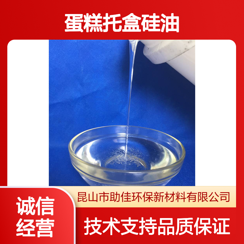 蛋糕托盒硅油 手感好易烘干 多种功能助剂甄选 品质始终如一